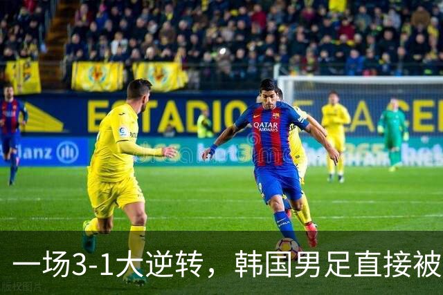 一场3-1大逆转，韩国男足直接被淘汰！民主刚果3-1胜出，以小组第三晋级