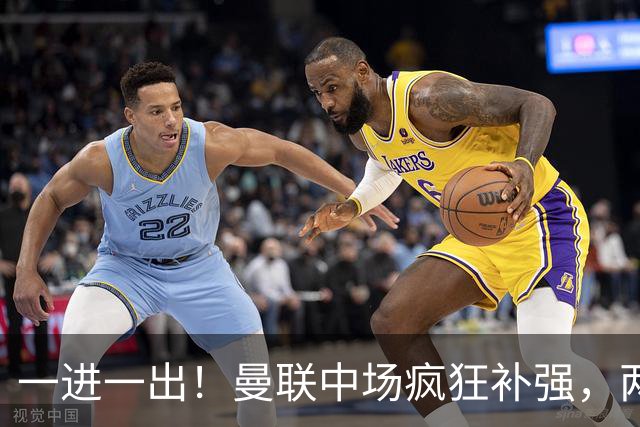 一进一出！曼联中场疯狂补强，两大门将转会计划接连生变