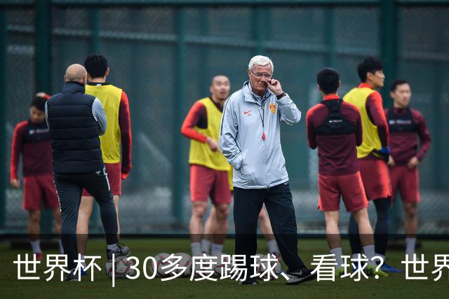 世界杯 | 30多度踢球、看球？世界杯面临的“天气考验”不仅仅是高温