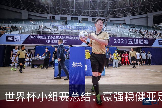 世界杯小组赛总结：豪强稳健亚足联9进2 真正的世界杯才刚开始