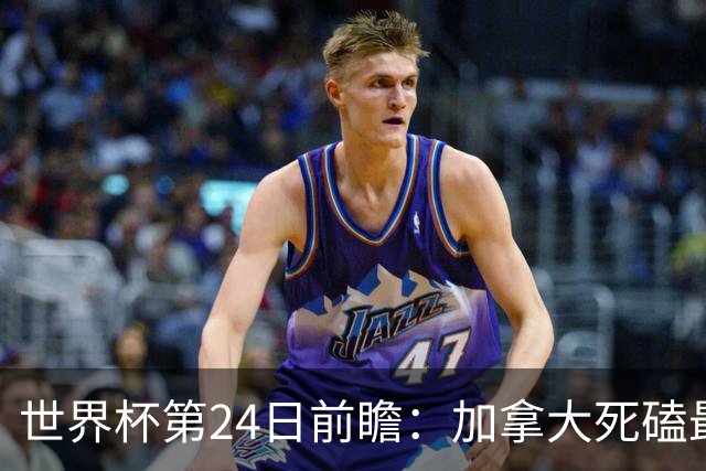 世界杯第24日前瞻：加拿大死磕最大苦主 姆巴佩冲击里程碑