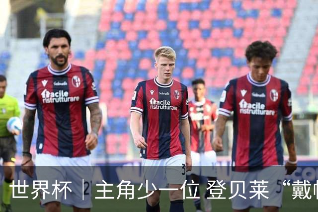 世界杯｜主角少一位 登贝莱“戴帽”抢镜