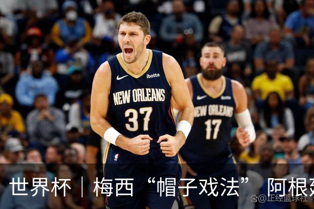 世界杯｜梅西“帽子戏法” 阿根廷3:0击败阿尔及利亚