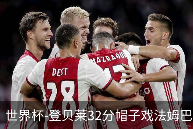 世界杯-登贝莱32分帽子戏法姆巴佩2传 法国半场3-1挪威