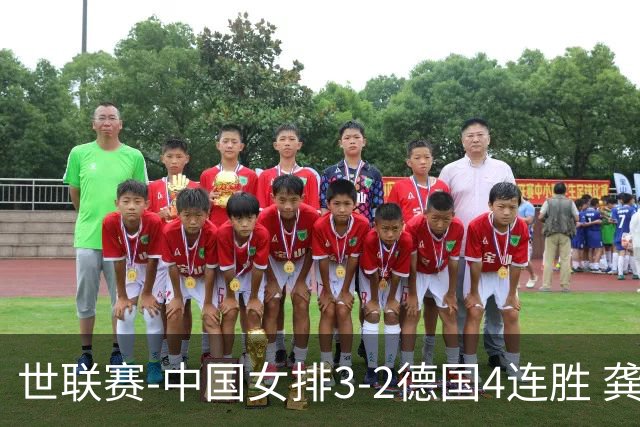 世联赛-中国女排3-2德国4连胜 龚翔宇夺赛点庄宇珊27分