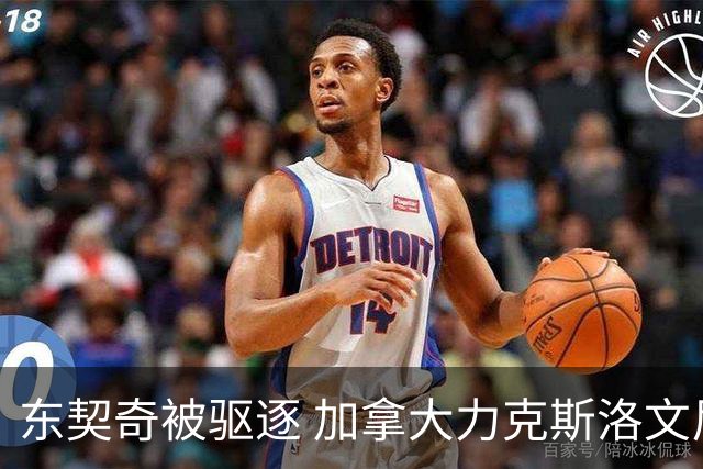 东契奇被驱逐 加拿大力克斯洛文尼亚晋级四强