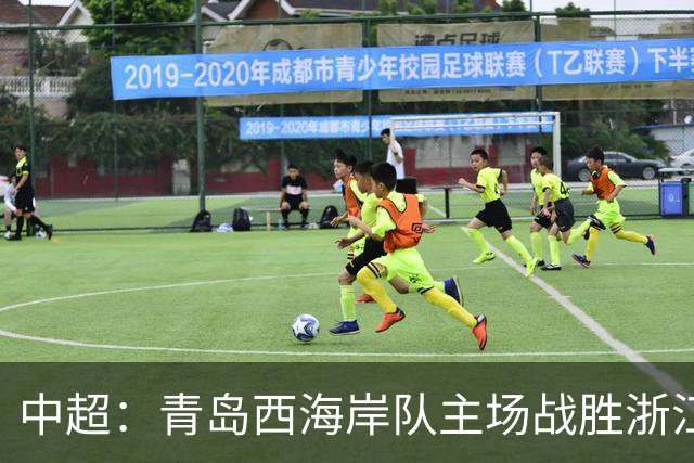 中超：青岛西海岸队主场战胜浙江队 连续12轮不败