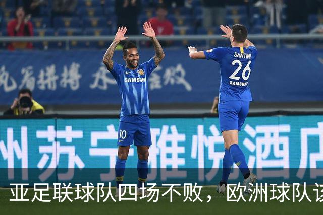 亚足联球队四场不败，欧洲球队该慌了？