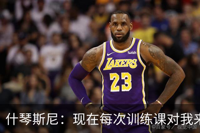 什琴斯尼：现在每次训练课对我来说都变得更加痛苦，这是一种折磨