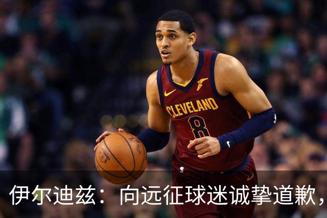 伊尔迪兹：向远征球迷诚挚道歉，全队发挥尚可但赛果不尽人意