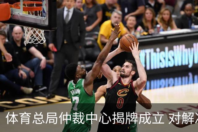 体育总局仲裁中心揭牌成立 对解决足球纠纷有益
