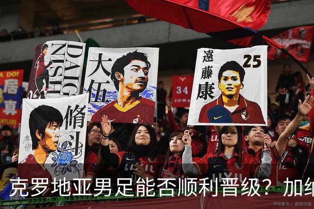 克罗地亚男足能否顺利晋级？加纳男足的防守表现相当亮眼！