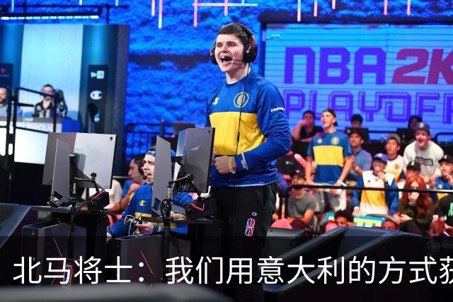 北马将士：我们用意大利的方式获胜 能赢葡萄牙
