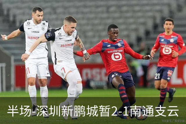 半场-深圳新鹏城暂2-1南通支云