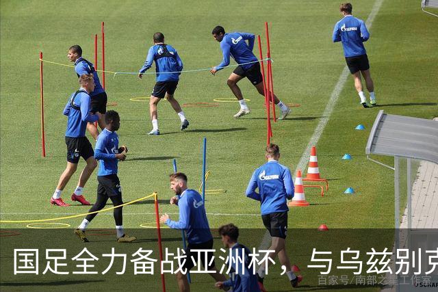 国足全力备战亚洲杯，与乌兹别克斯坦和朝鲜的热身赛基本敲定，短期内不会与佛得角交手，一旦佛足协发出正式邀约，中国足协会认真考虑