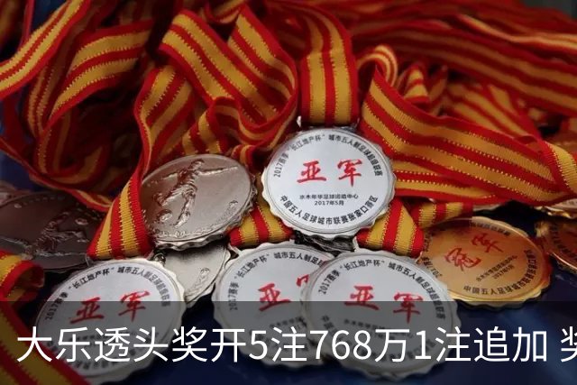 大乐透头奖开5注768万1注追加 奖池余额7.83亿
