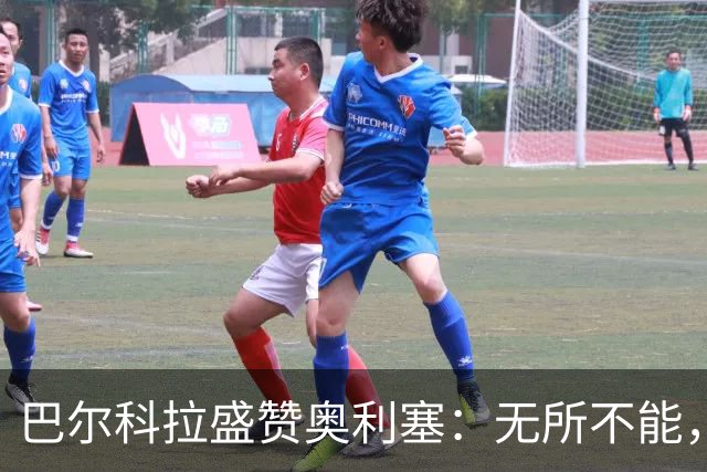 巴尔科拉盛赞奥利塞：无所不能，防守也积极，和他一起踢球是享受