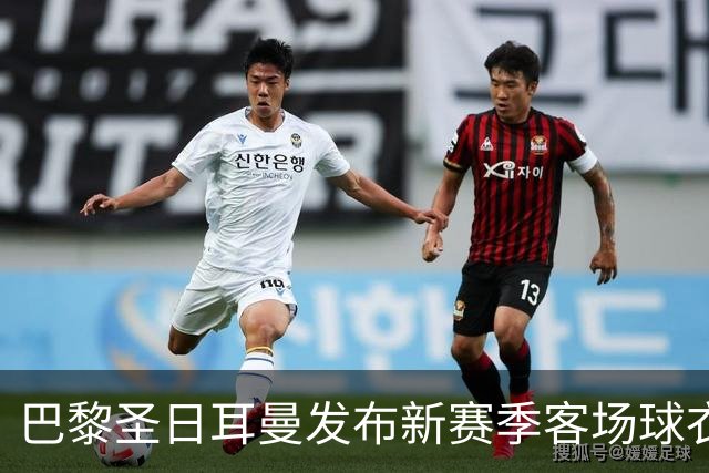 巴黎圣日耳曼发布新赛季客场球衣：白色主色调，红蓝中央条纹