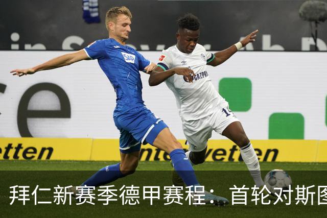 拜仁新赛季德甲赛程：首轮对斯图、次轮客战沙尔克、第8轮对多特