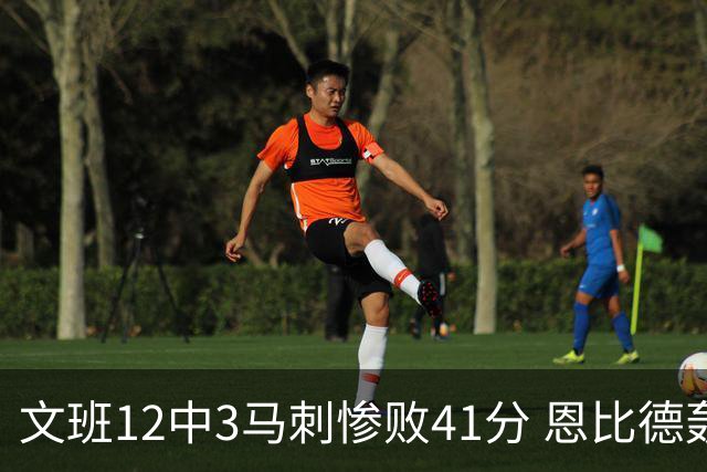 文班12中3马刺惨败41分 恩比德轰48分76人大胜