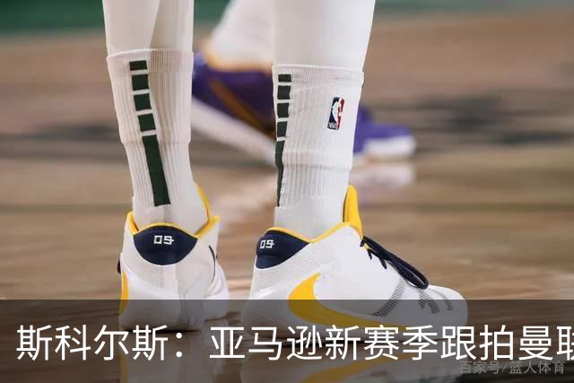 斯科尔斯：亚马逊新赛季跟拍曼联制作纪录片，会给卡里克增加压力