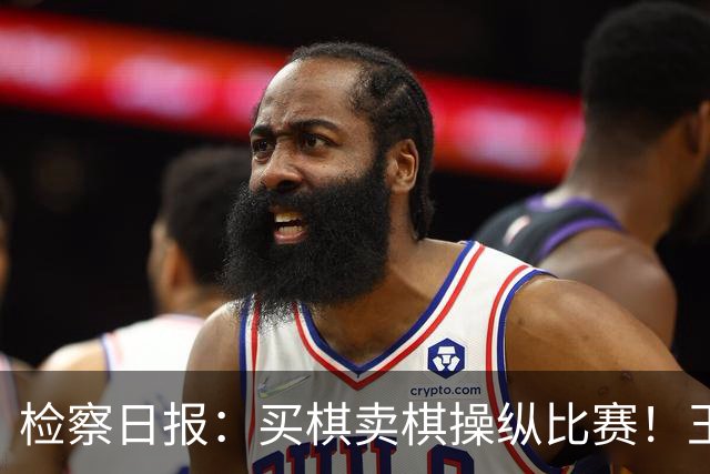 检察日报：买棋卖棋操纵比赛！王天一被终身禁赛