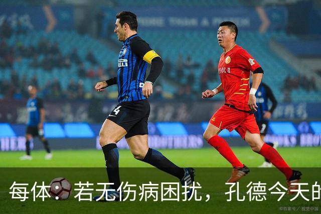 每体：若无伤病困扰，孔德今天的表现可确保他继续为法国队首发