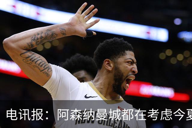 电讯报：阿森纳曼城都在考虑今夏签吉马良斯