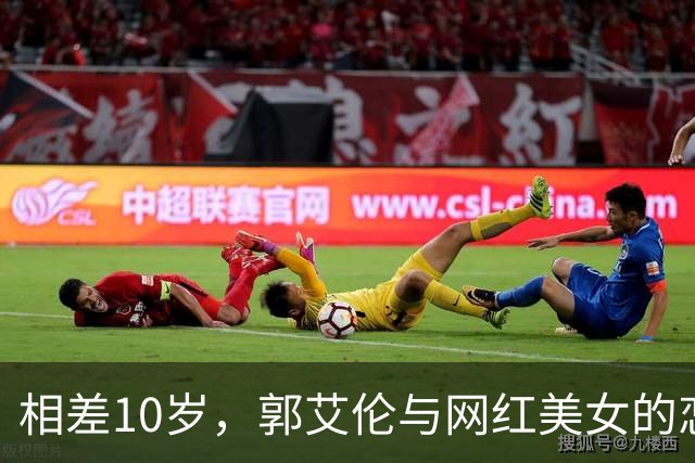 相差10岁，郭艾伦与网红美女的恋情传闻再起