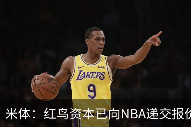 米体：红鸟资本已向NBA递交报价，竞标NBA欧洲联赛米兰特许经营权