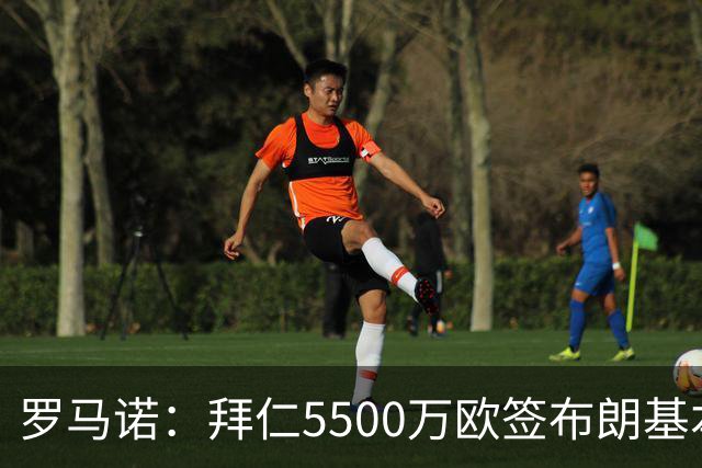 罗马诺：拜仁5500万欧签布朗基本谈妥，也接近签下塞巴里