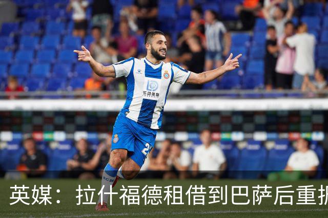 英媒：拉什福德租借到巴萨后重振生涯，如今入选英格兰征战世界杯