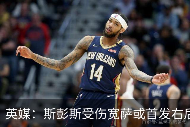 英媒：斯彭斯受伤宽萨或首发右后卫 萨卡戈登大概率先发