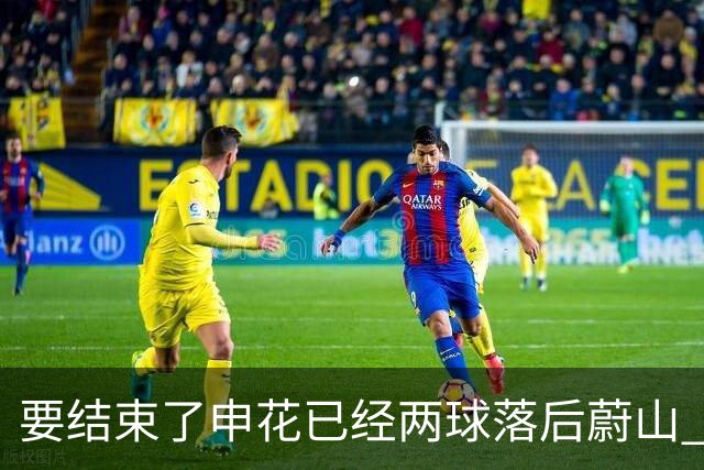 要结束了?申花已经两球落后蔚山 22岁小将轻松推射