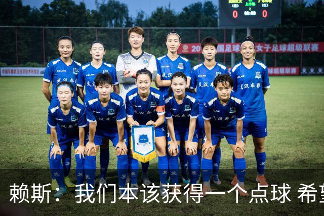 赖斯：我们本该获得一个点球 希望以后我不用再客串右后卫了