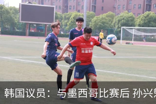 韩国议员：与墨西哥比赛后 孙兴慜与洪明甫更衣室发生冲突