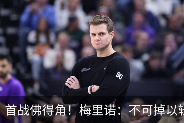 首战佛得角！梅里诺：不可掉以轻心；在国家队我没有训练踢前锋