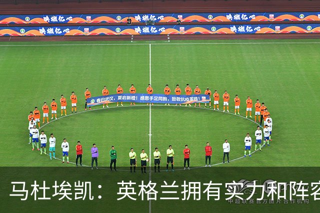 马杜埃凯：英格兰拥有实力和阵容深度 和萨卡的竞争不算敌对关系