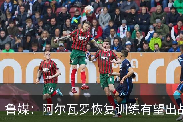 鲁媒：阿尔瓦罗恢复训练有望出战国安 膝盖伤病影响克雷桑状态