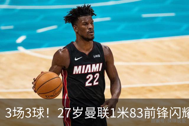 3场3球！27岁曼联1米83前锋闪耀世界杯：成维尼修斯最佳搭档冲冠