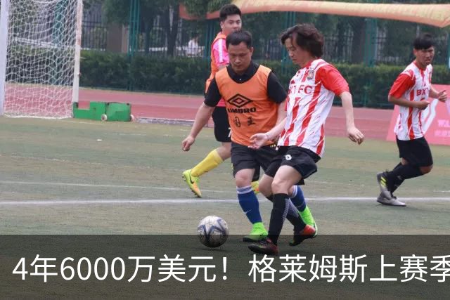 4年6000万美元！格莱姆斯上赛季场均13.4分3.6板3.3助 命中率45%