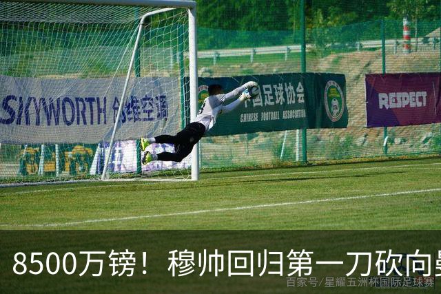 8500万镑！穆帅回归第一刀砍向曼联，21岁天才花落谁家？