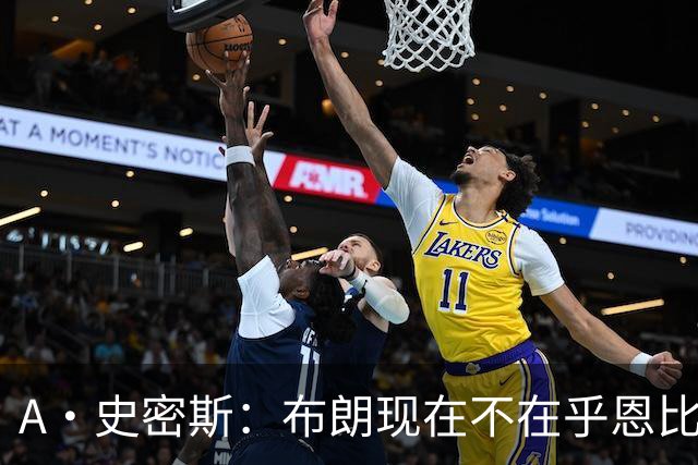 A·史密斯：布朗现在不在乎恩比德假摔了 毕竟他们是队友了